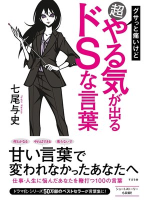 cover image of グサっと痛いけど超やる気が出るドＳな言葉
